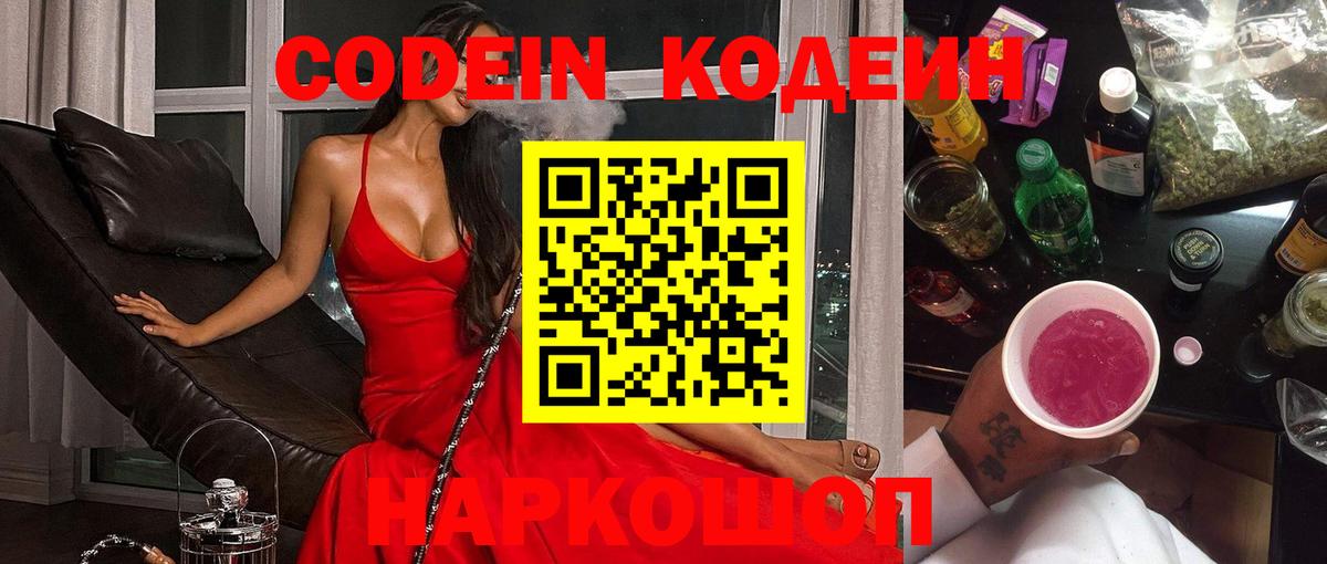 Лесозаводск  Кодеиновый сироп Lean Purple Drank  Вход с VPN 